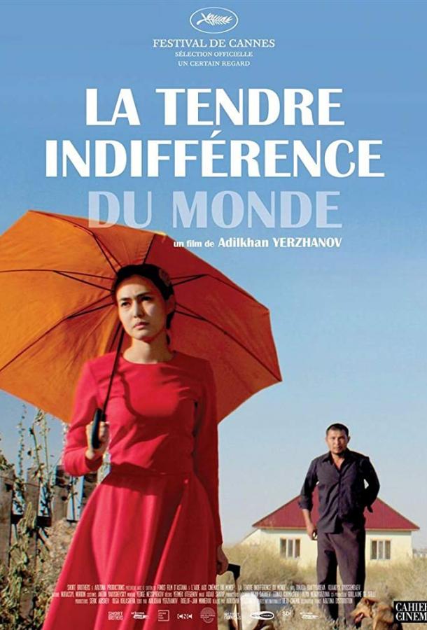 Ласковое безразличие мира (2018) 