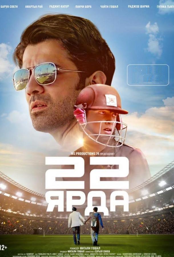 22 ярда (2019) 