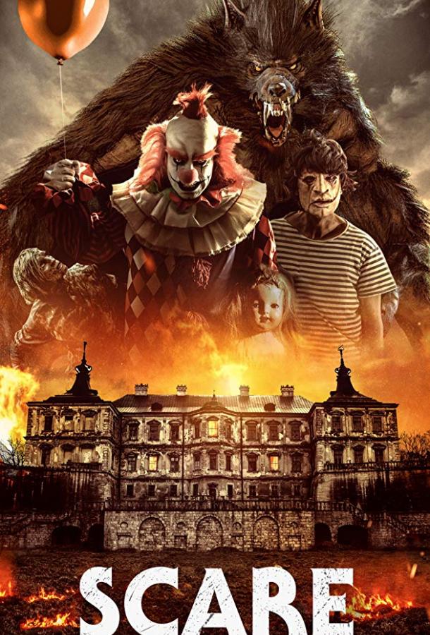 Страшное притяжение (2019) 