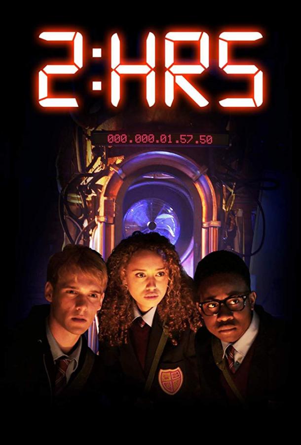 Успеть за 2 часа (2018) 
