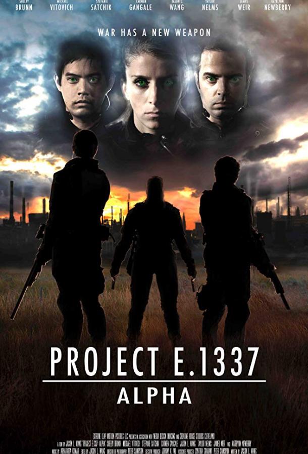 Проект Е 1337: Альфа (2018) 