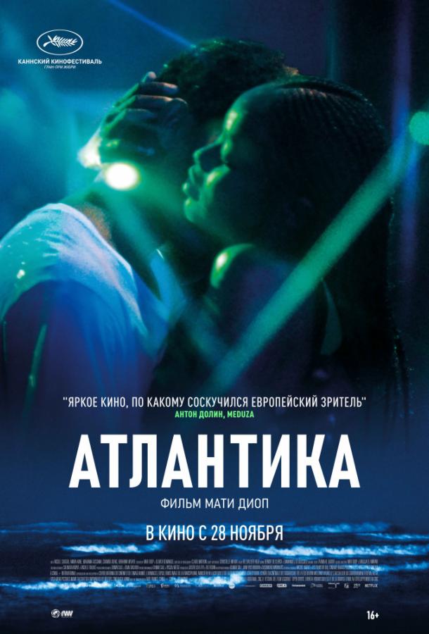 Атлантика (2019) 