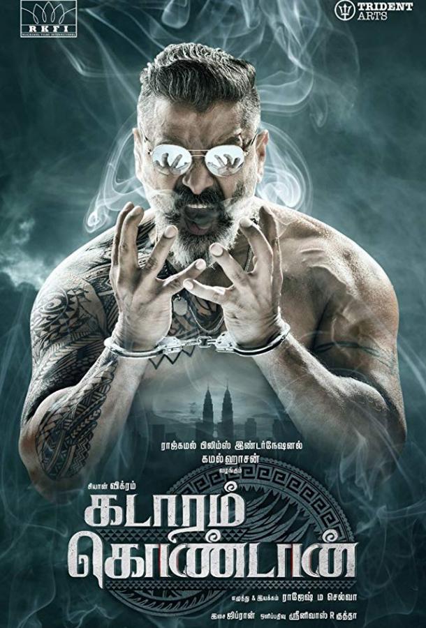 Покоритель Кедаха (2019) 
