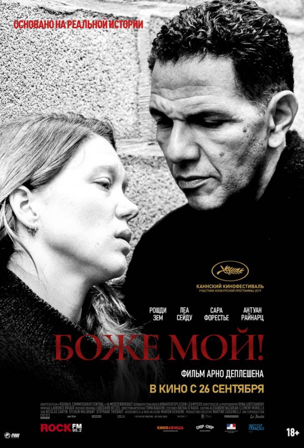Боже мой! (2019) 
