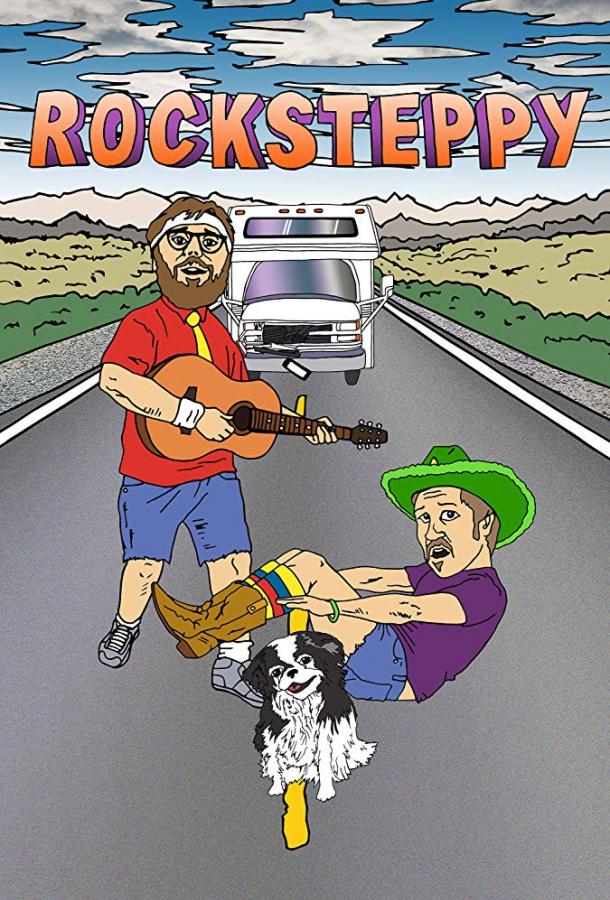 Рокстеппи (2017) 