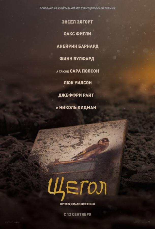 Щегол (2019) 
