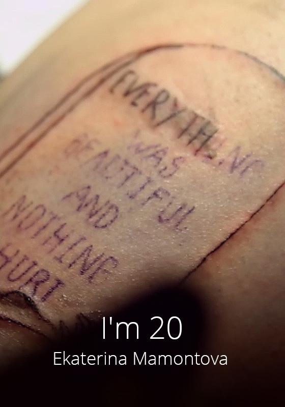 Мне 20 (2018) 