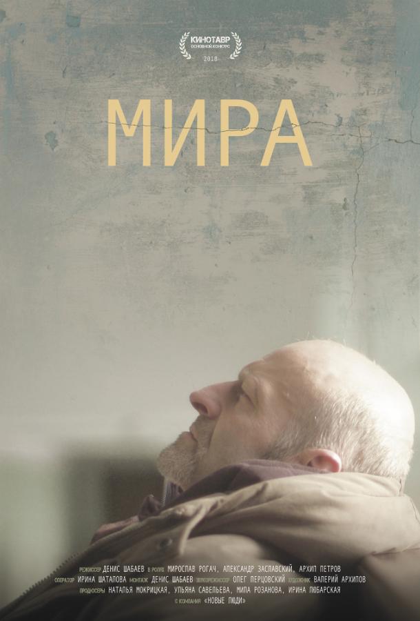 Мира (2018) 