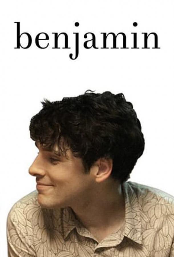 Бенджамин (2018) 