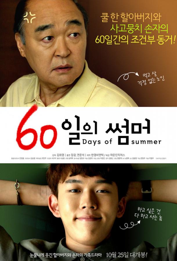60 дней лета (2018) 