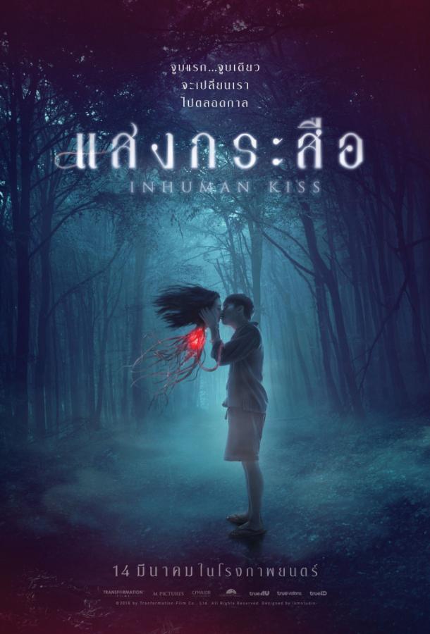 Красу: Нечеловеческий поцелуй (2019) 