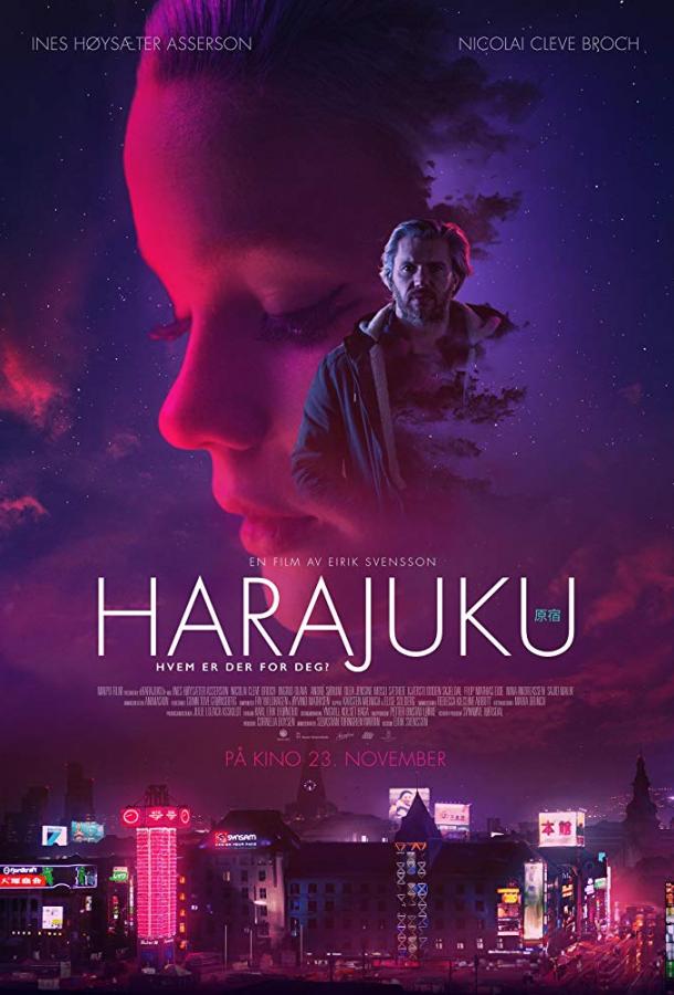 Харадзюку (2018) 