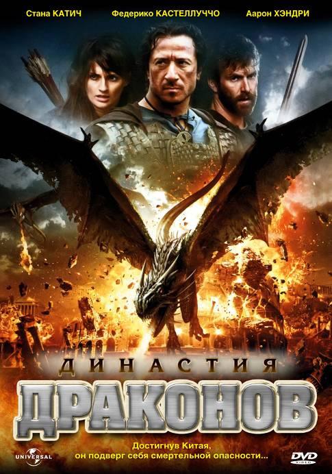 Династия драконов (2006) 