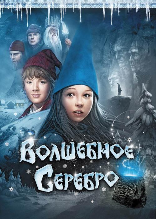 Волшебное серебро (2009) 