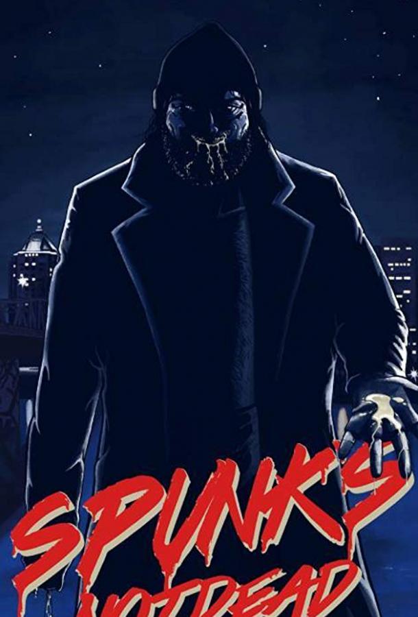 Спанк будет жить вечно (2018) 