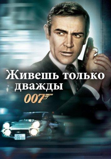 Живешь только дважды (1967) 