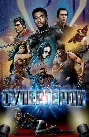 Супергерои  (2018) 