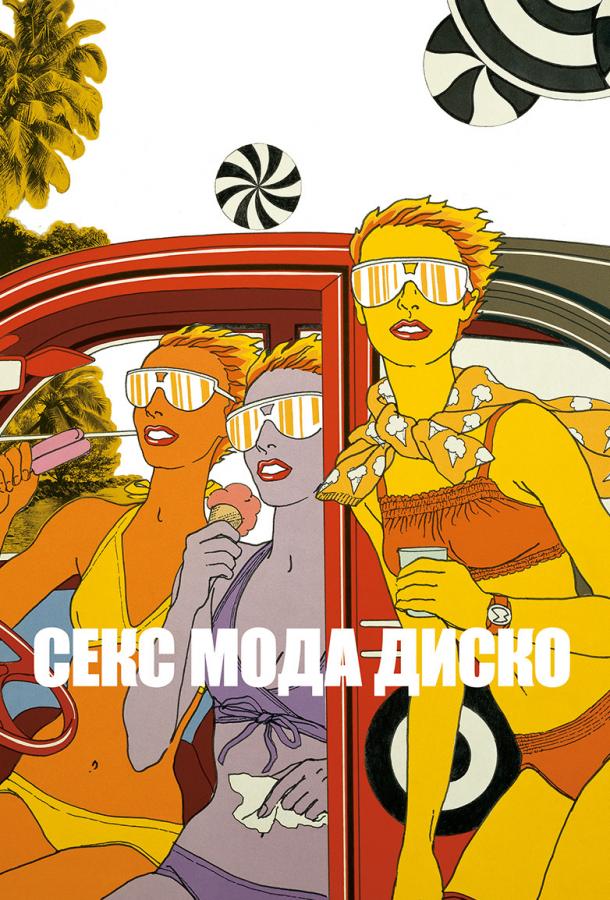 Секс мода диско (2017) 