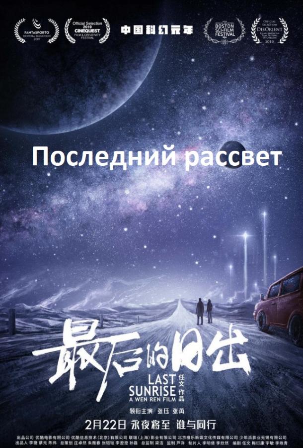 Последний рассвет (2019) 