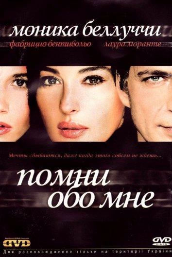 Помни обо мне (2003) 
