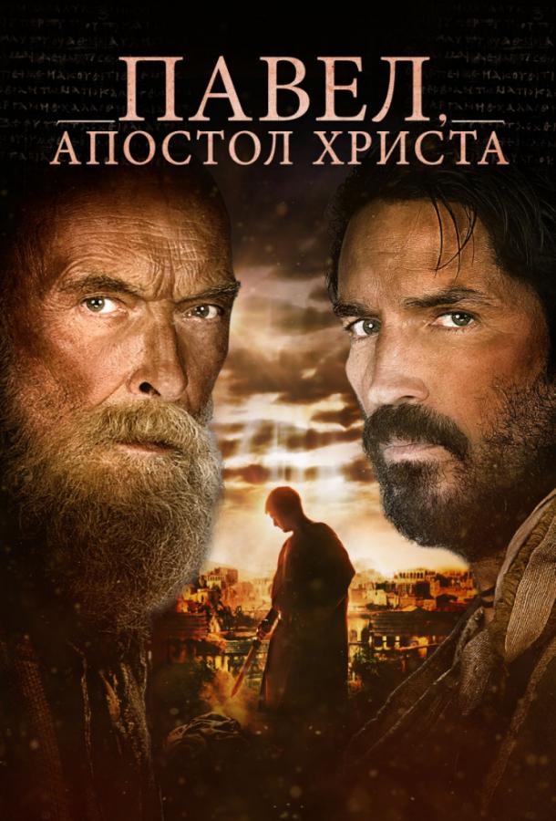 Павел, апостол Христа (2018) 