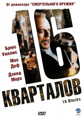 16 кварталов (2006) 