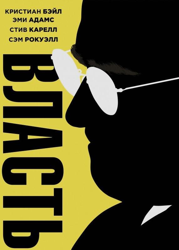 Власть (2018) 