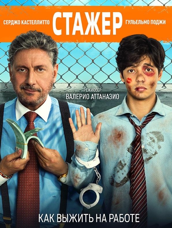 Стажёр (2018) 