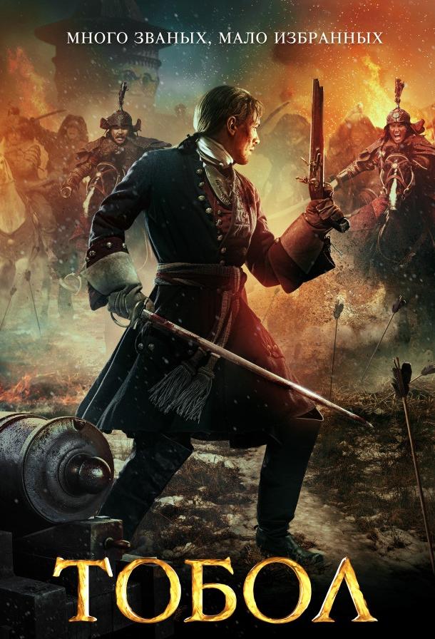 Тобол (2018) 