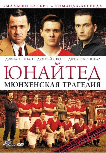 Юнайтед. Мюнхенская трагедия (2011) 