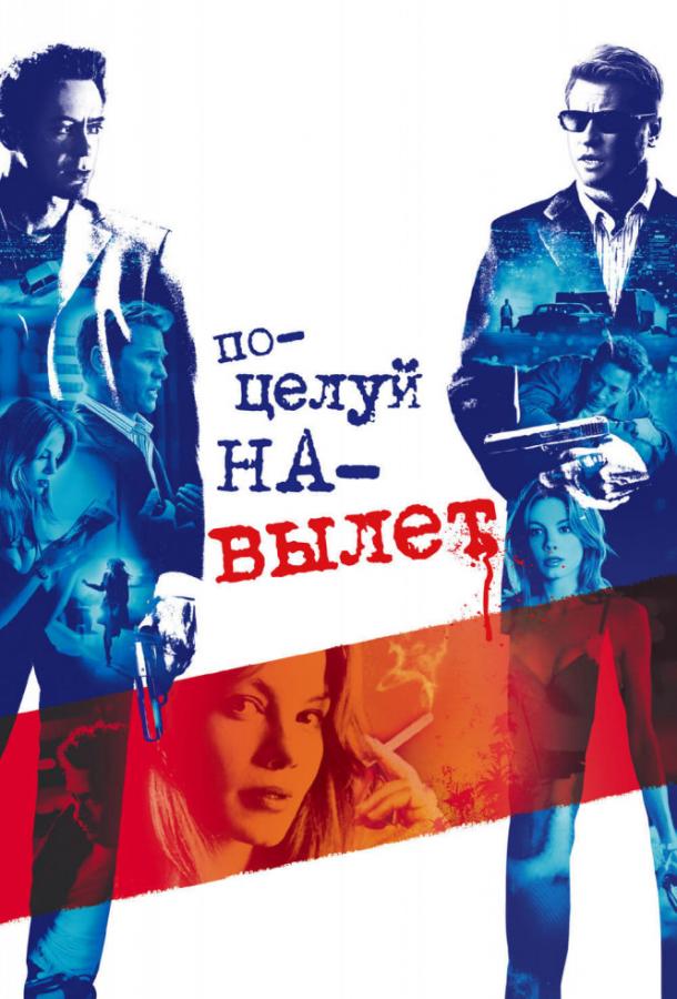 Поцелуй навылет (2005) 