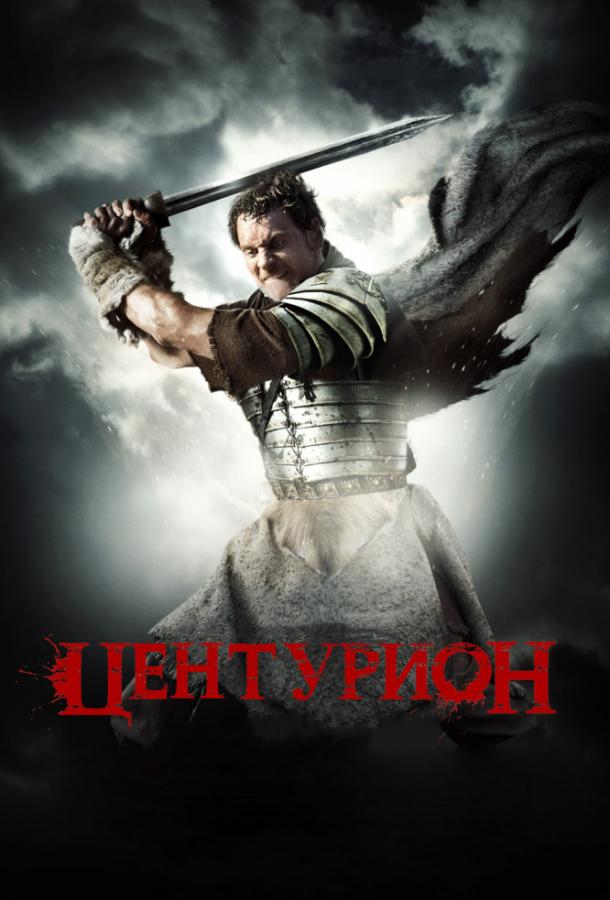Центурион (2010) 