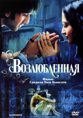 Возлюбленная (2007) 