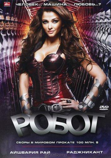 Робот (2010) 