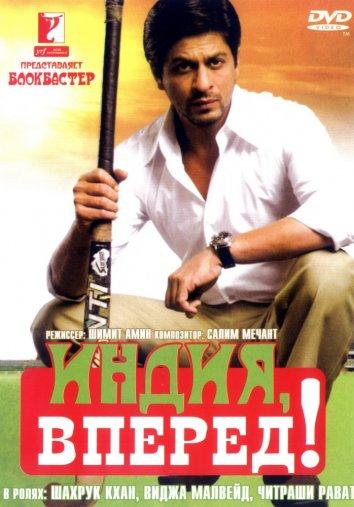Индия, вперед! (2007) 
