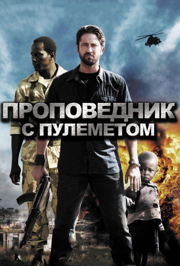 Проповедник с пулеметом (2011) 
