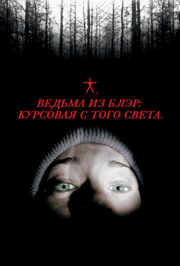 Ведьма из Блэр: Курсовая с того света (1999) 