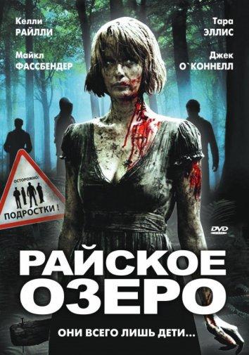 Райское озеро (2008) 
