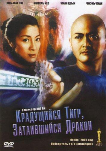 Крадущийся тигр, затаившийся дракон (2000) 