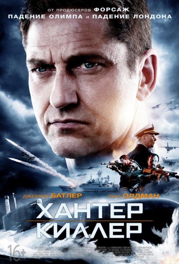 Хантер Киллер (2018) 