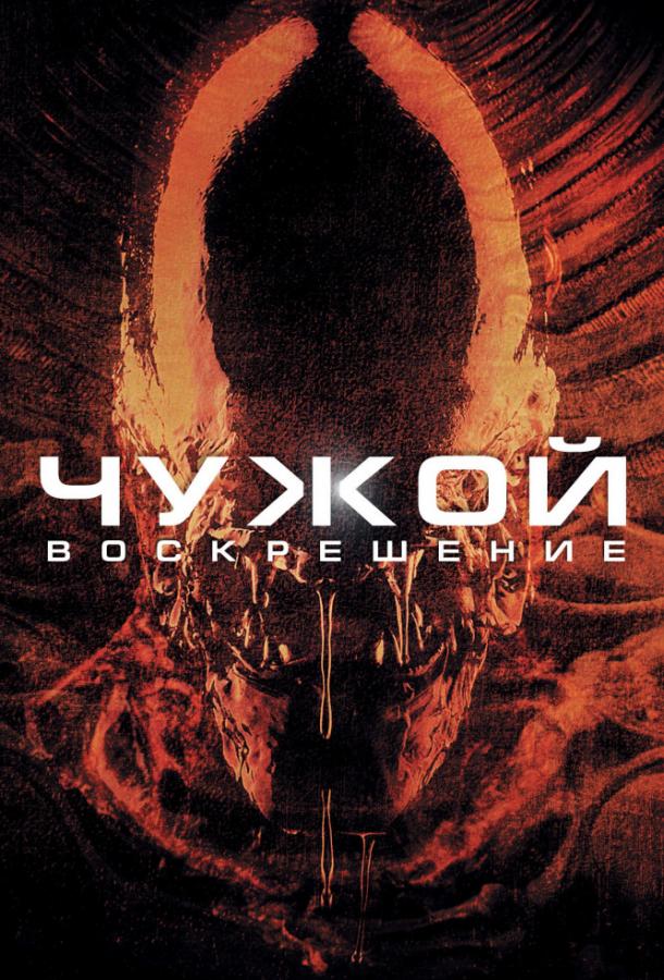 Чужой 4: Воскрешение (1997) 