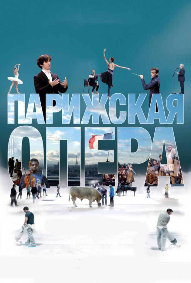 Парижская опера (2017) 