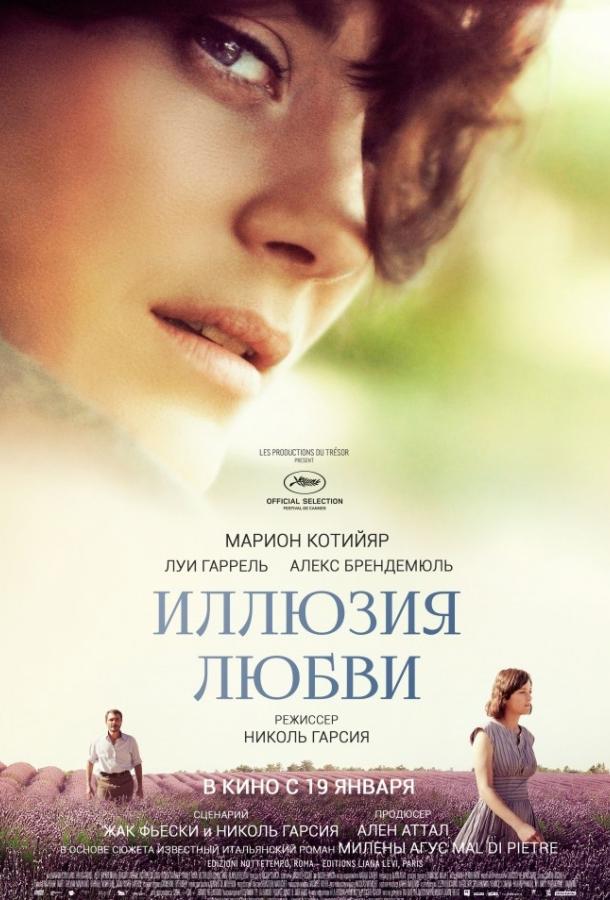 Иллюзия любви (2016) 