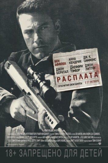 Расплата (2016) 