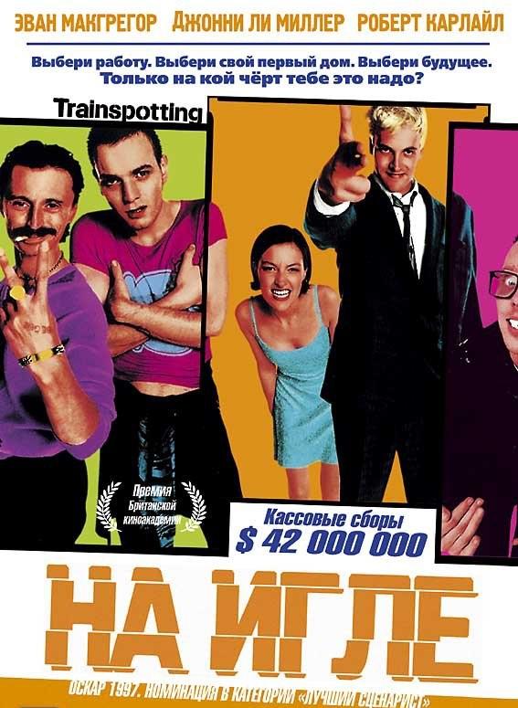 На игле (1995) 