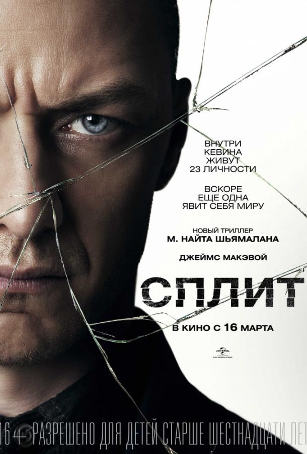 Сплит (2016) 