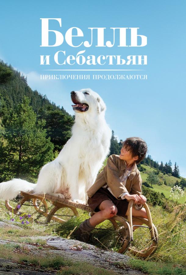 Белль и Себастьян: Приключения продолжаются (2015) 