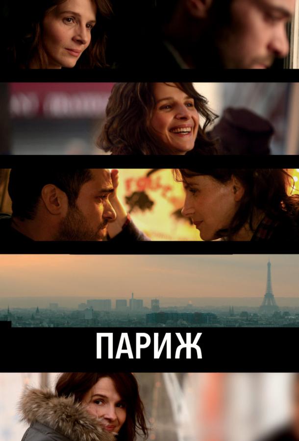 Париж (2008) 