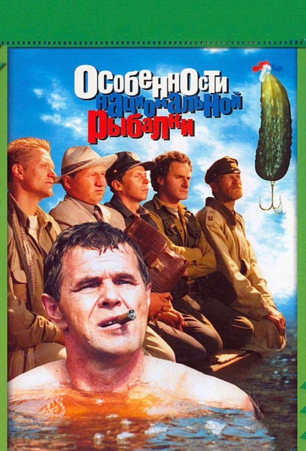 Особенности национальной рыбалки (1998) 