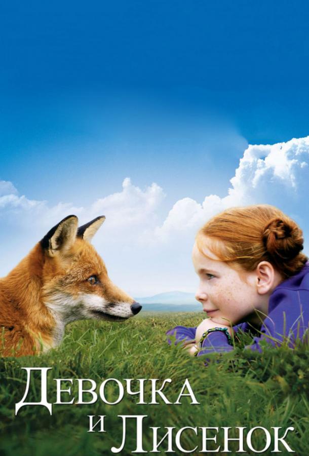 Девочка и лисенок (2007) 